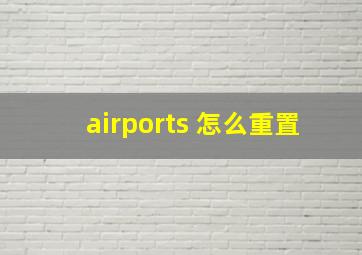 airports 怎么重置